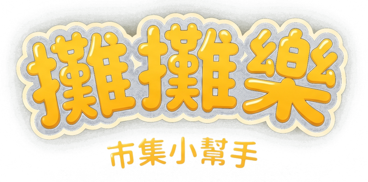 攤攤樂市集小幫手
