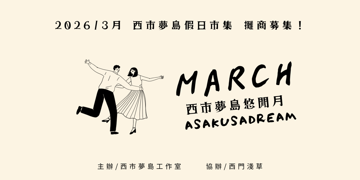 西市夢島 悠閒月 假日市集