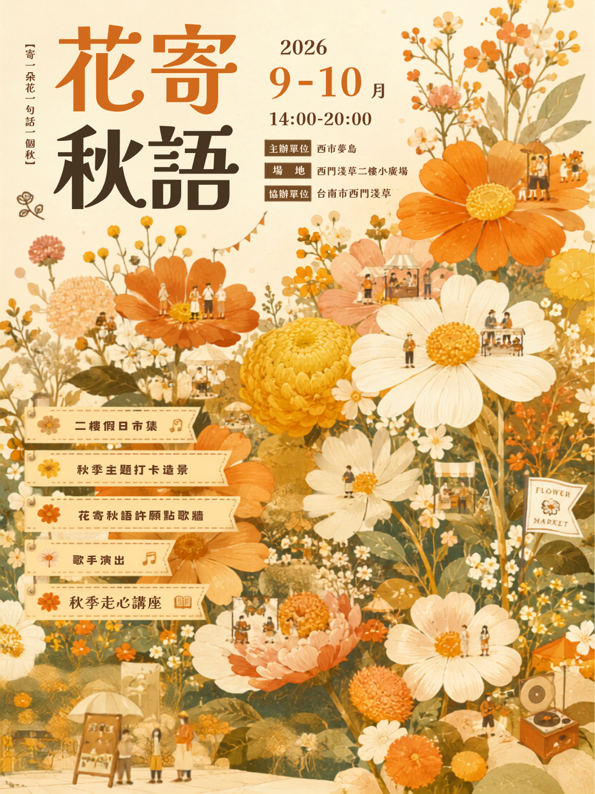 花寄秋語 -秋季市集招募